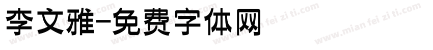 李文雅字体转换