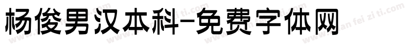 杨俊男汉本科字体转换