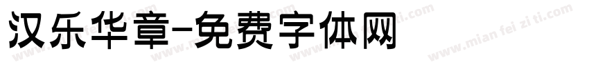 汉乐华章字体转换
