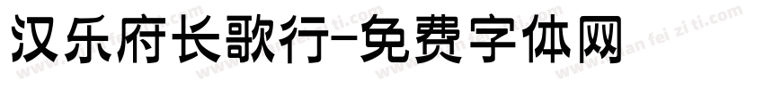 汉乐府长歌行字体转换