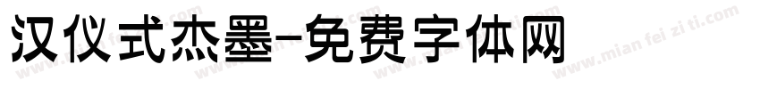 汉仪式杰墨字体转换