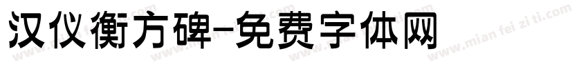 汉仪衡方碑字体转换