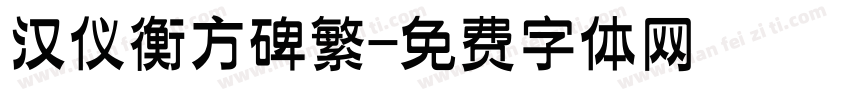 汉仪衡方碑繁字体转换