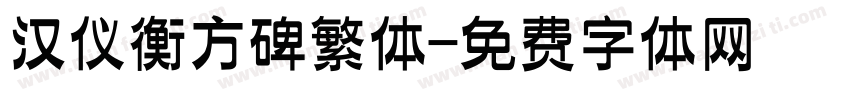 汉仪衡方碑繁体字体转换