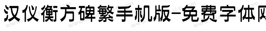汉仪衡方碑繁手机版字体转换