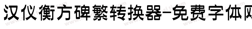 汉仪衡方碑繁转换器字体转换
