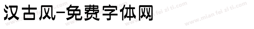 汉古风字体转换
