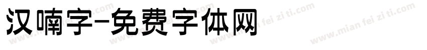 汉喃字字体转换