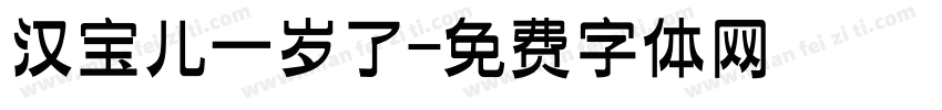汉宝儿一岁了字体转换