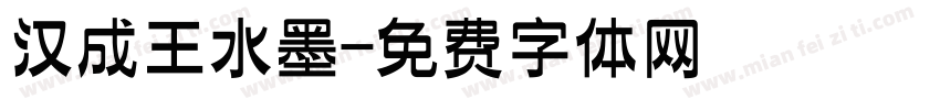 汉成王水墨字体转换