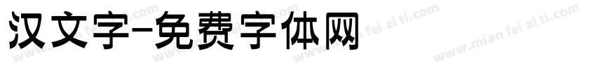 汉文字字体转换