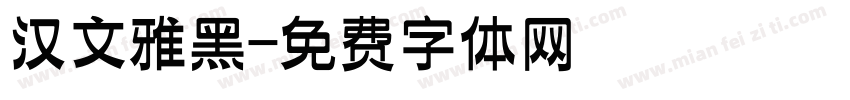 汉文雅黑字体转换