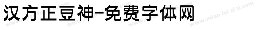 汉方正豆神字体转换