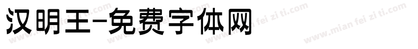 汉明王字体转换