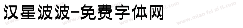 汉星波波字体转换