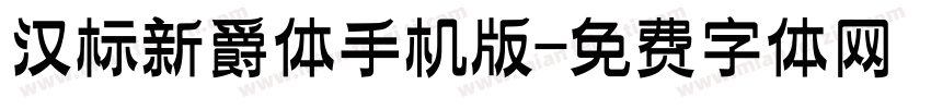 汉标新爵体手机版字体转换