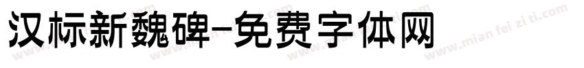 汉标新魏碑字体转换