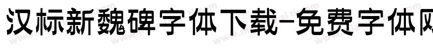 汉标新魏碑字体下载字体转换