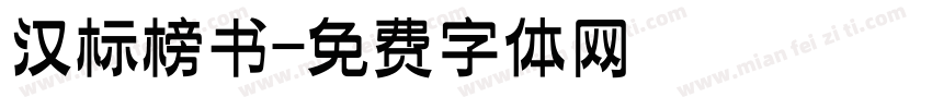 汉标榜书字体转换