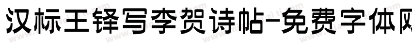 汉标王铎写李贺诗帖字体转换