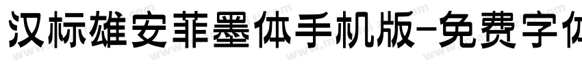 汉标雄安菲墨体手机版字体转换