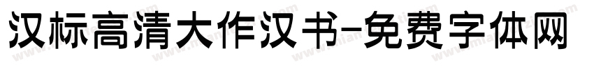 汉标高清大作汉书字体转换