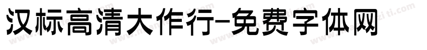 汉标高清大作行字体转换