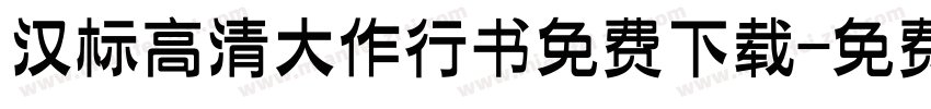 汉标高清大作行书免费下载字体转换