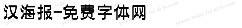 汉海报字体转换