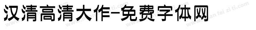 汉清高清大作字体转换