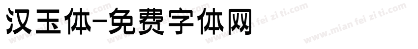 汉玉体字体转换
