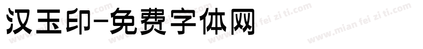 汉玉印字体转换