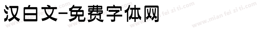 汉白文字体转换