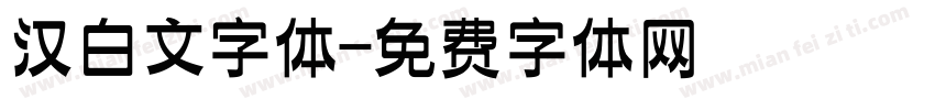 汉白文字体字体转换
