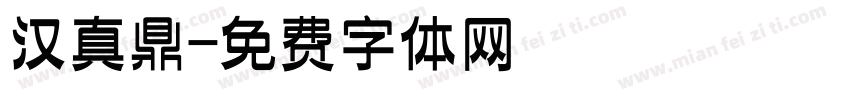 汉真鼎字体转换