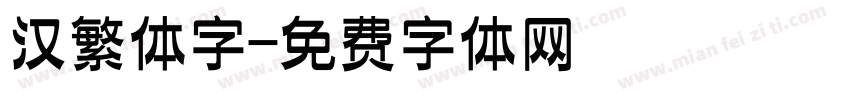 汉繁体字字体转换