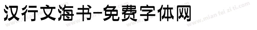 汉行文海书字体转换