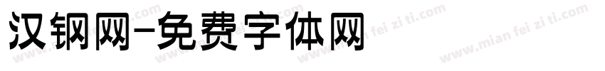 汉钢网字体转换