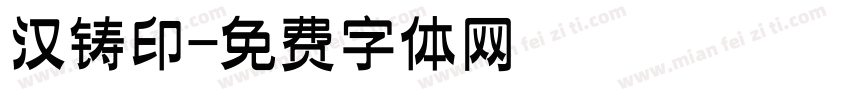 汉铸印字体转换