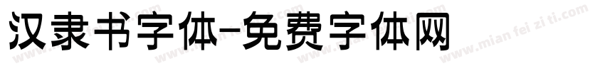 汉隶书字体字体转换