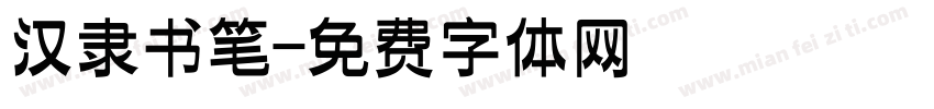 汉隶书笔字体转换