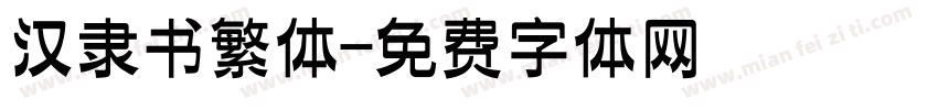 汉隶书繁体字体转换