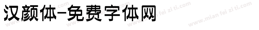 汉颜体字体转换