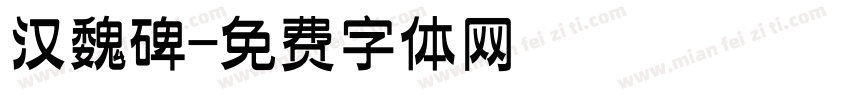 汉魏碑字体转换