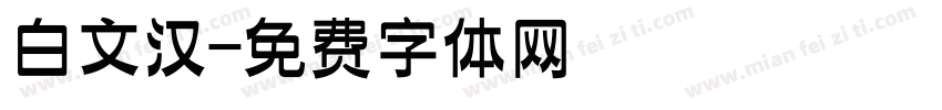 白文汉字体转换