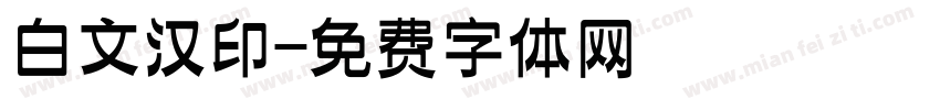 白文汉印字体转换