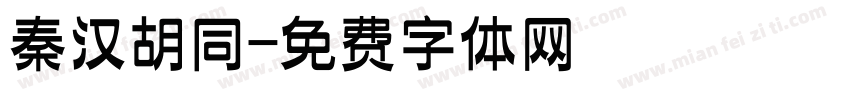 秦汉胡同字体转换