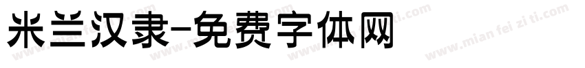 米兰汉隶字体转换