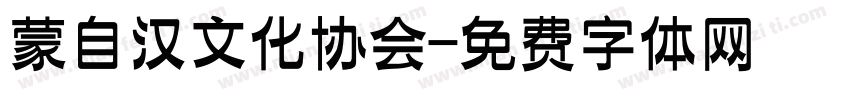 蒙自汉文化协会字体转换