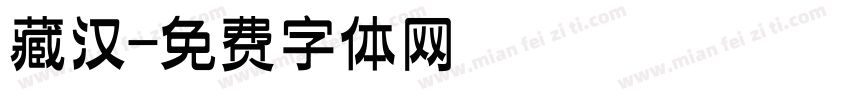 藏汉字体转换